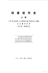 （苏）安东诺娃，格尔德别尔格等主编 — 印度近代史上、下