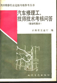 云南省交通厅编 — 汽车修理工、技师技术考核问答 发动机部分