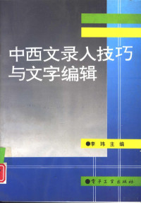 李玮主编, 李玮主编, 李玮 — 中西文录入技巧与文字编辑