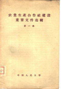 中国人民大学农业组织与计划教研室编 — 农业生产合作社建设重要文件选辑 第1辑