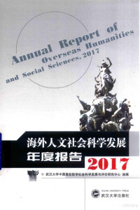 武汉大学中国高校哲学社会科学发展与评价研究中心组编；韩进组编, 韩进主编 , 武汉大学中国高校哲学社会科学发展与评价研究中心组编, 韩进, 武汉大学中国高校哲学社会科学发展与评价研究中心 — 海外人文社会科学发展年度报告 2017版