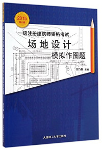 任乃鑫主编, 任乃鑫主编；王力，汝军红，李殿生等副主编；郭宇操，杨东瑜，卢波编写人员, Pdg2Pic — 一级注册建筑师资格考试场地设计模拟作图题