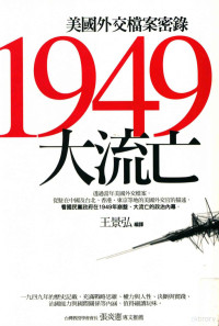 王景弘编译 — 1949大流亡 美国外交档案密录