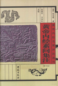 （清）张志聪著；孙国中，方向红点校, (Qing) Zhang Zhicong zhu, Sun Guozhong, Fang Xianghong dian jiao, (清)张隐庵集注 , 孙国中, 方向红点校, 张志聪, 孙国中, 方向红, (清)张志聪著 , 孙国中, 方向红点校, 张志聪, 孙国中, 方向红, 張志聰, 1610-1695, 张志聪, 1610-1695 — 黄帝内经素问集注