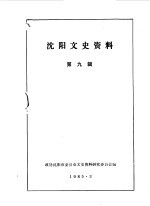 中国人民政治协商会议沈阳市委员会文史资料研究委员会编辑 — 沈阳文史资料 第9辑 沈阳回回民族专辑