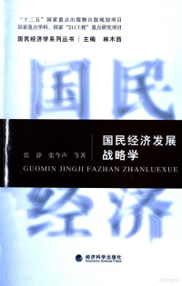 张静，张今声等著, Zhang Jing, Zhang Jinsheng deng zhu — 国民经济发展战略学