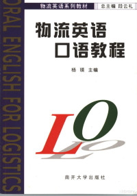 段云礼总主编；杨瑛本书主编；沈海萍，王春楠，夏桐枝，刘岩编, 杨瑛主编, 杨瑛 — 物流英语口语教程