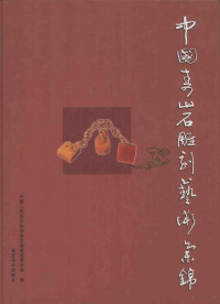 中国人民政治协商会议福建省委员会编, 陈维山主编 , 中国人民政治协商会议福建省委员会编, 陈维山, 政协福建省委, 中国人民政治协商会议福建省委员会编, 中国人民政治协商会议, 福建省政协海云墨会编, 福建省政协海云墨会 — 中国寿山石雕刻艺术集锦