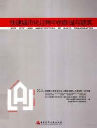 2011全国博士生学术论坛（建筑·规划·风景园林）学术委员会，同济大学建筑与城市规划学院，西安建筑科技大学建筑学院编, 2011全国博士生学术论坛(建筑. 规划. 风景园林)学术委员会, 同济大学建筑与城市规划学院, 西安建筑科技大学建筑学院编, 2011全国博士生学术论坛, 同济大学, 西安建筑科技大学, 全國博士生學術論壇 — 快速城市化过程中的新城与建筑 2011全国博士生学术论坛（建筑·规划·风景园林）论文集