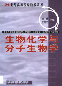 德伟，李艳利主编（南京医科大学生化教研室）, 德伟, 李艳利主编, 德伟, 李艳利 — 生物化学与分子生物学