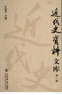 庄建平主编 — 近代史资料文库 第1卷