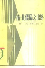 （美）汉森（Hansen，R.）著；刘鸿基等译 — 南北僵局之出路