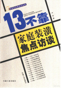 严信著, 严信, (装修), 严信著, 严信, 嚴信 — 13不靠 家庭装潢焦点访谈