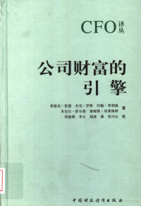 （美）希德克·雷德等著；郑德渊等译, 希德克 雷德 [and others]著 , 郑德渊, 李正, 胡波译, Cedric Read, Jack Dunleavy, Jacky Ross, PricewaterhouseCoopers Financial Management Solutions Team, 雷德 希德克 — 公司财富的引擎