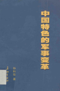 （美）塞奇威克（ROBERT SEDGEWICK）著 — 中国特色的军事变革