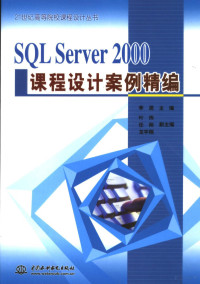 李昆主编；叶炜，任刚，龙宇翔副主编, 李昆主编, 李昆 — SQL Server 2000课程设计案例精编