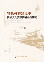  — 特色村寨建设中民族文化资源开发补偿研究