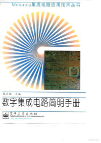 赖金福主编, 赖金福主编, 赖金福 — 数字集成电路简明手册