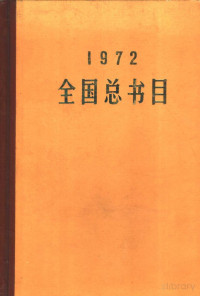 国家出版事业管理局版本图书馆编 — 1972全国总书目