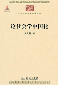 吴文藻著, Wu Wenzao zhu, Chen Shu, Wang Qingren bian, 吴文藻, 1901-1985, author, 吳文藻 — 论社会学中国化