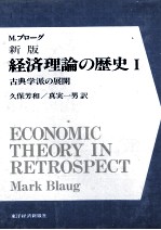 久保芳和，真実一男 — M.ブローグ　新版　経済理論の歴史Ⅰ　古典学派の展開