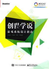 王睿杰，刘谦，何铮等编著 — 创世学说 游戏系统设计指南