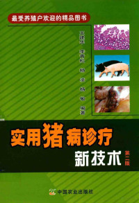 王建华，李青松，杨凌等编著, 王建华.. [et al]编著, 王建华 — 实用猪病诊疗新技术