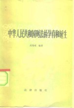 高铭暄e编著 — 中华人民共和国刑法的孕育和诞生 一个工作人员的札记