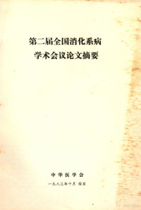 中华医学会编 — 第二届全国消化系病学术会议论文摘要