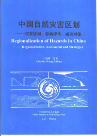 王劲峰等著, 王劲峰等 = Regionalization of hazards in China : regionalization, assessment and strategies / edited by Wang Jinfeng, 王劲峰, 王劲峰等著, 王劲峰 — 中国自然灾害区划 灾害区划、影响评价、减灾对策