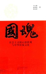 令小雄，赵爱龙，张富田著 — 国魂 社会主义核心价值观与中华传统文化