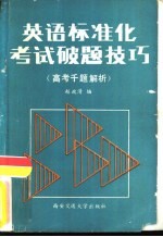 赵政清编 — 英语标准化考试破题技巧 高考千题解析