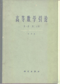 华罗庚 — 高等数学引论 第一卷 第二分册