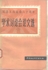 中国社会科学院近代史研究所编 — 纪念五四运动六十周年学术讨论会论文选 2