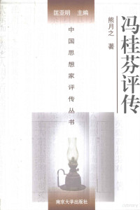 熊月之著；匡亚明主编, 熊月之, author, 熊月之著, 熊月之 — 中国思想家评传丛书 冯桂芬评传