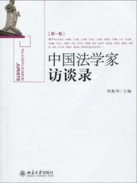 何勤华主编, He Qinhua zhu bian, 何勤华主编, 何勤华, Qinhua He — 中国法学家访谈录 第2卷