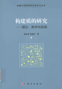 杨新晓，陈殿兵著 — 构建质的研究 理论、教学与实践