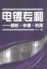 刘仁志编著, 刘仁志编著, 刘仁志 — 电镀专利 解析·申请·利用