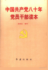 武国友编写 — 中国共产党八十年党员干部读本