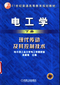 哈尔滨工业大学电工学教研室，吴建强主编, wei Wang, Shi Yan Yang, jian qiang Wu, 王卫主编, 王卫, 杨世彦, 吴建强, 吴建强主编, 吴建强 — 电工学 下 现代传动及其控制技术