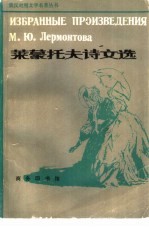 （俄）莱蒙托夫著；殷涵译 — 莱蒙托夫诗文选