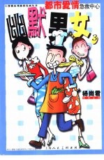 杨尚君主创 — 幽默男女 小樱桃系列幽默漫画丛书 3
