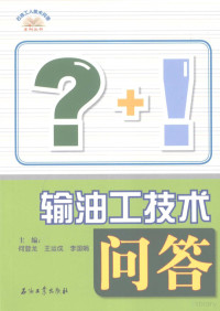 何登龙，王运成，李国娟主编, 何登龙, 王运成, 李国娟主编, 何登龙, 王运成, 李国娟 — 输油工技术问答