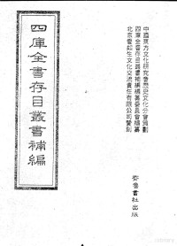 四库全书存目丛书补编编篡委员会编篡 — 四库全书存目丛书补编 第73册