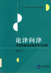 唐家龙著, 唐家龙, (1974-) — 论津问津 天津发展的战略思考与对策