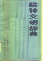 高清海等主编 — 精神文明辞典