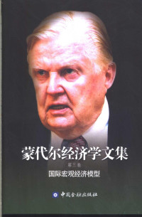 （加）蒙代尔（Mundell，R.A.）著） 向松祚译, 蒙代尔 Robert Mundell — 蒙代尔经济学文集 第3卷 国际宏观经济模型