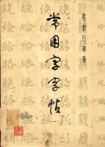 本社编 — 常用字字帖 1