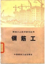 陕西省建筑工程局《钢筋工》编写组编 — 钢筋工