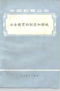 人民教育出版社《外国教育丛书》编辑组 — 业余教育的制度和措施